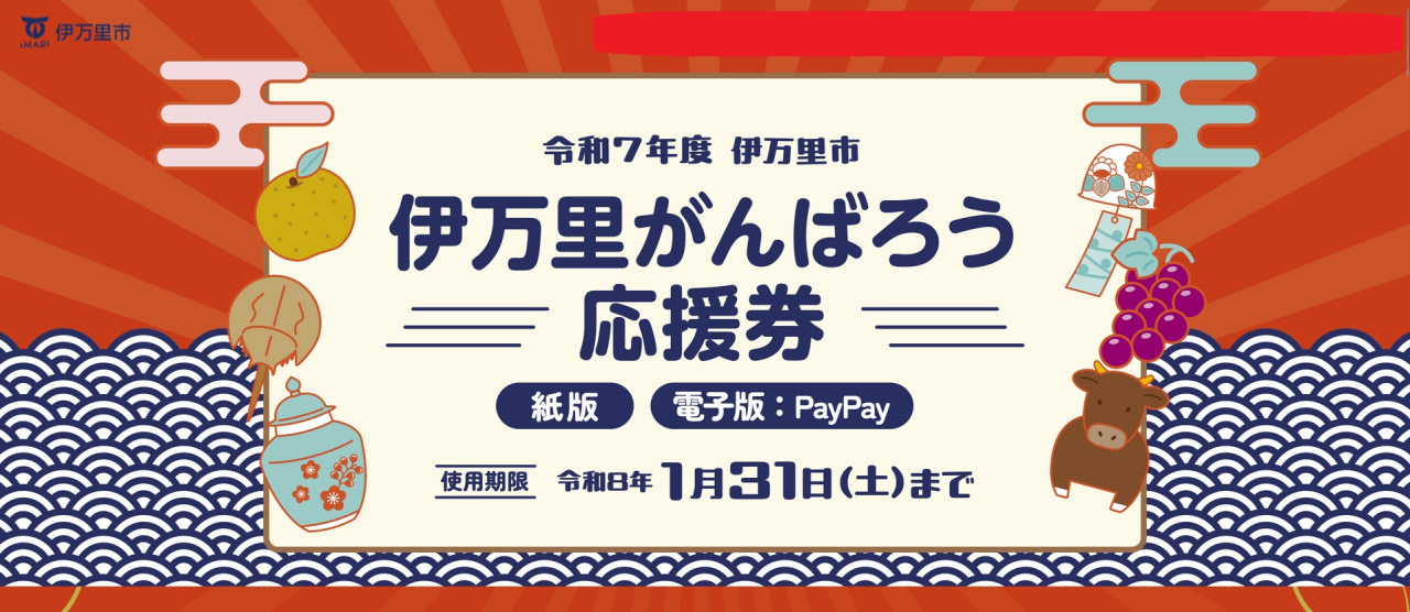 【お急ぎ下さい!】伊万里がんばろう応援券
